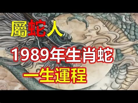 1989 屬蛇|【1989 屬相】驚！1989年生屬相大起底：蛇子蛇女命運揭秘